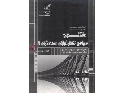 دکتری مبانی تکنولوژی معماری 1-کد 255 انتشارات عصر کنکاش